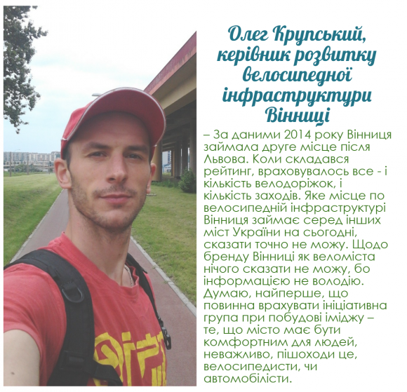 Вінниця отримає новий імідж. “Точно не імідж веломіста”, - кажуть велосипедисти на сайті 20minut.ua Вінниця отримає новий імідж. “Точно не імідж веломіста”, - кажуть велосипедисти, фото №3 на сайті 20minut.ua