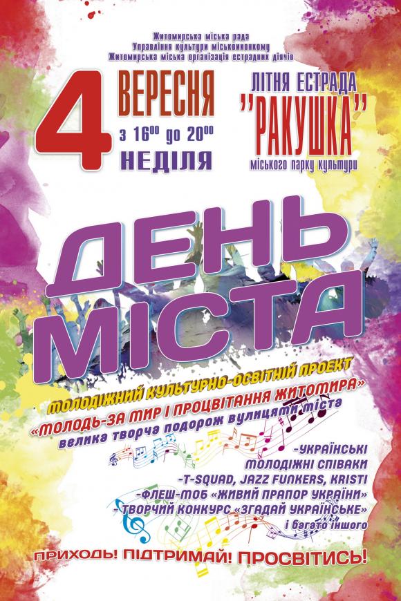 4 ВЕРЕНЯ ДЕНЬ МІСТА ВІДНАЧАТИМУТЬ У "РАКУШЦІ" на сайті 20minut.ua 4 ВЕРЕНЯ ДЕНЬ МІСТА ВІДНАЧАТИМУТЬ У "РАКУШЦІ", фото №1 на сайті 20minut.ua