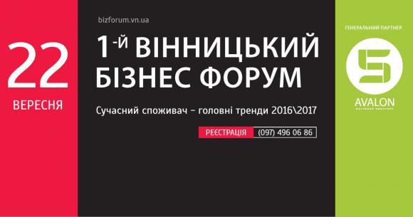 Масштабний бізнес-форум у Вінниці: як змінюється сучасний споживач?, фото №2 на сайті 20minut.ua