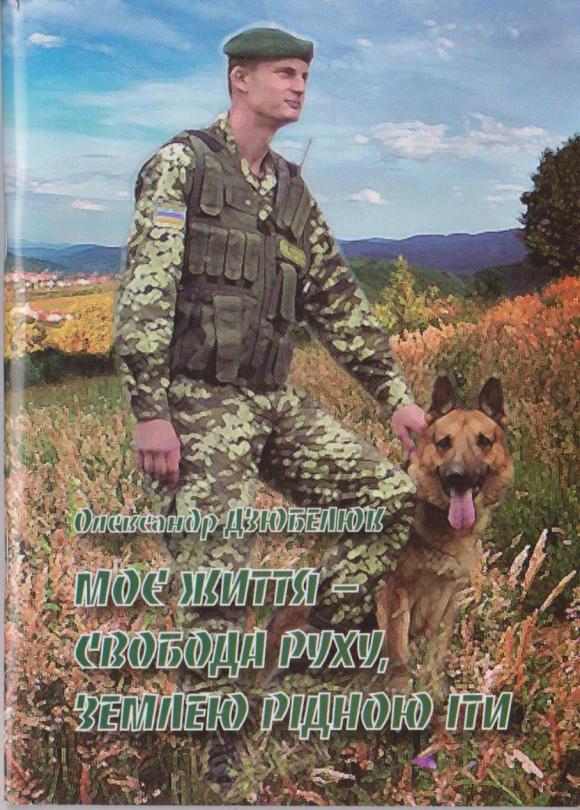 На Вінниччині видали книгу віршів загиблого в АТО Олександра Дзюбелюка, фото №1 на сайті 20minut.ua
