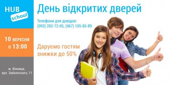 У HUB School відбудеться День відкритих дверей. На гостей чекають приємні сюрпризи, фото №1 на сайті 20minut.ua