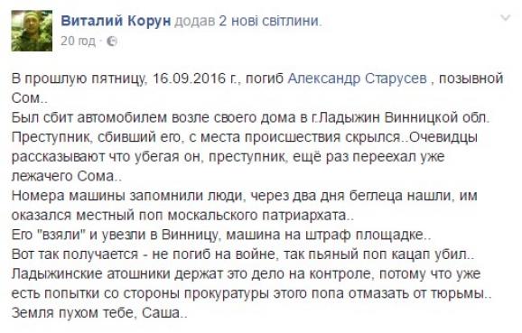В Ладижині батюшка збив насмерть бійця АТО Олександра Старусева та втік на сайті 20minut.ua В Ладижині батюшка збив насмерть бійця АТО Олександра Старусева та втік, фото №1 на сайті 20minut.ua