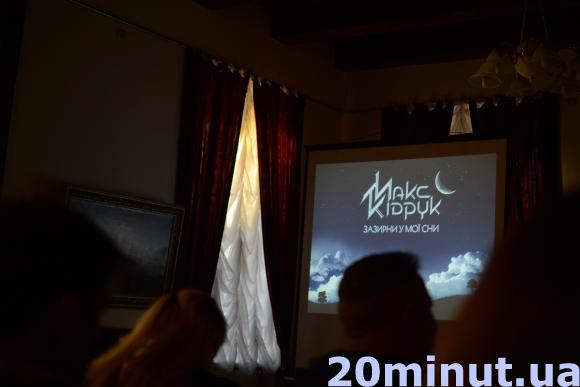 У Кам’янці відбулася презентація нової книги Макса Кідрука «Зазирни у мої сни», фото №1 на сайті 20minut.ua