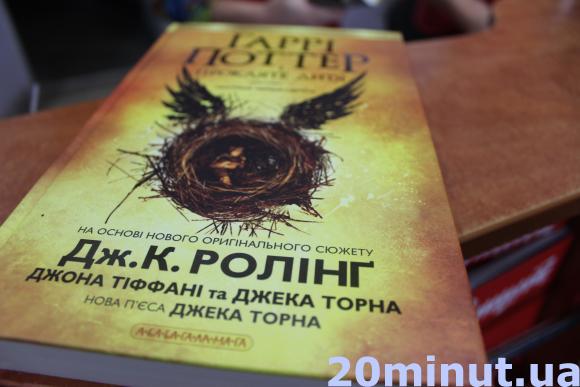 У тернопільських книгарнях ажіотаж через нову книгу про Гаррі Поттера, фото №1 на сайті 20minut.ua