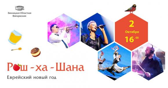 Завтра вінницькі євреї святкуватимуть Рош ха-Шана. Традиції та страви, фото №1 на сайті 20minut.ua