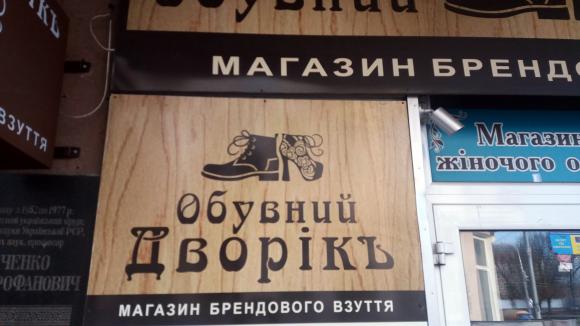 "Самі безглузді" вивіски і реклама. Помилки по-вінницьки, фото №10 на сайті 20minut.ua