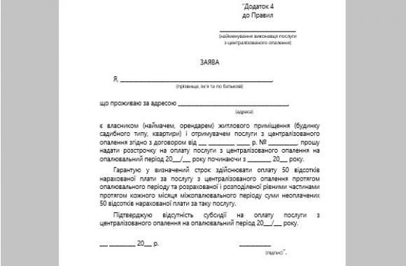 Як отримати розстрочку на опалення та платити 50% від рахунку щомісяця?, фото №3 на сайті 20minut.ua
