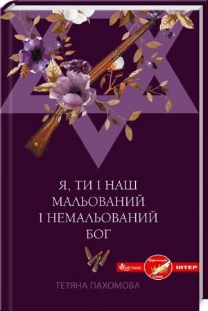 Львівська письменниця створила роман на основі реальної історії врятованих українцями євреїв під час Голокосту, фото №1 на сайті 20minut.ua