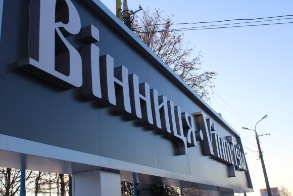 У Вінниці оновили в'їзний знак: «Vinnytsia» тепер українською та у 3D (ФОТО, ВІДЕО), фото №2 на сайті 20minut.ua