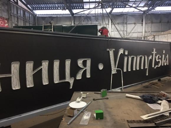 У Вінниці оновили в'їзний знак: «Vinnytsia» тепер українською та у 3D (ФОТО, ВІДЕО), фото №8 на сайті 20minut.ua