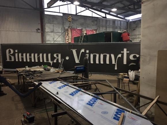 У Вінниці оновили в'їзний знак: «Vinnytsia» тепер українською та у 3D (ФОТО, ВІДЕО), фото №9 на сайті 20minut.ua