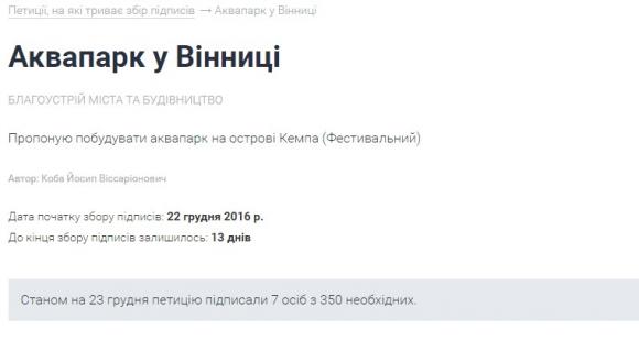 Вінничани  мають 13 днів, щоб підтримати зведення аквапарку на острові Кемпа, фото №1 на сайті 20minut.ua