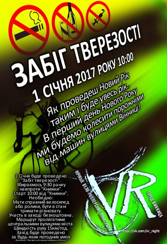 Заїзд тверезості: 1 січня вінничани «намотають» 26 кілометрів на сайті 20minut.ua Заїзд тверезості: 1 січня вінничани «намотають» 26 кілометрів, фото №1 на сайті 20minut.ua