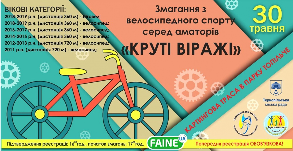 У Тернополі відбудуться велосипедні перегони "Круті віражі" на сайті 20minut.ua У Тернополі відбудуться велосипедні перегони "Круті віражі", фото №1 на сайті 20minut.ua
