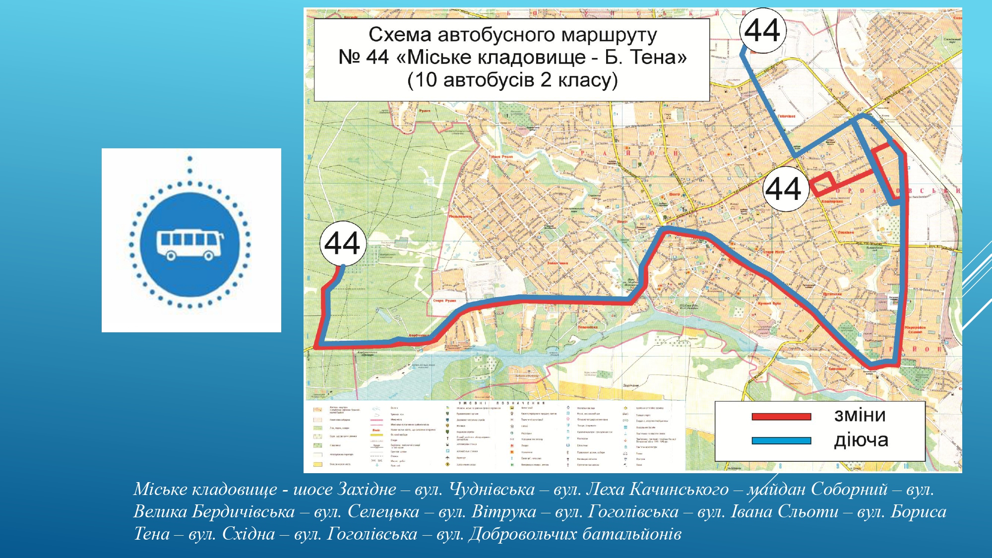 До уваги житомирян: з 2 жовтня змінюється автобусна мережа на сайті 20minut.ua До уваги житомирян: з 2 жовтня змінюється автобусна мережа, фото №14 на сайті 20minut.ua