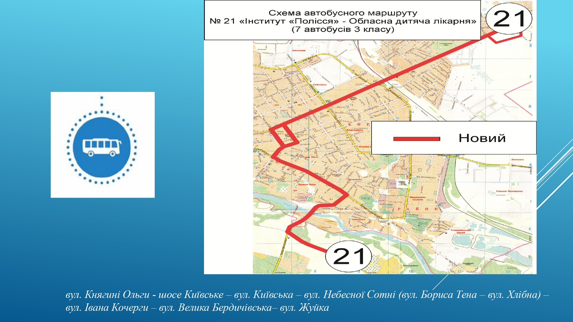 До уваги житомирян: з 2 жовтня змінюється автобусна мережа на сайті 20minut.ua До уваги житомирян: з 2 жовтня змінюється автобусна мережа, фото №15 на сайті 20minut.ua