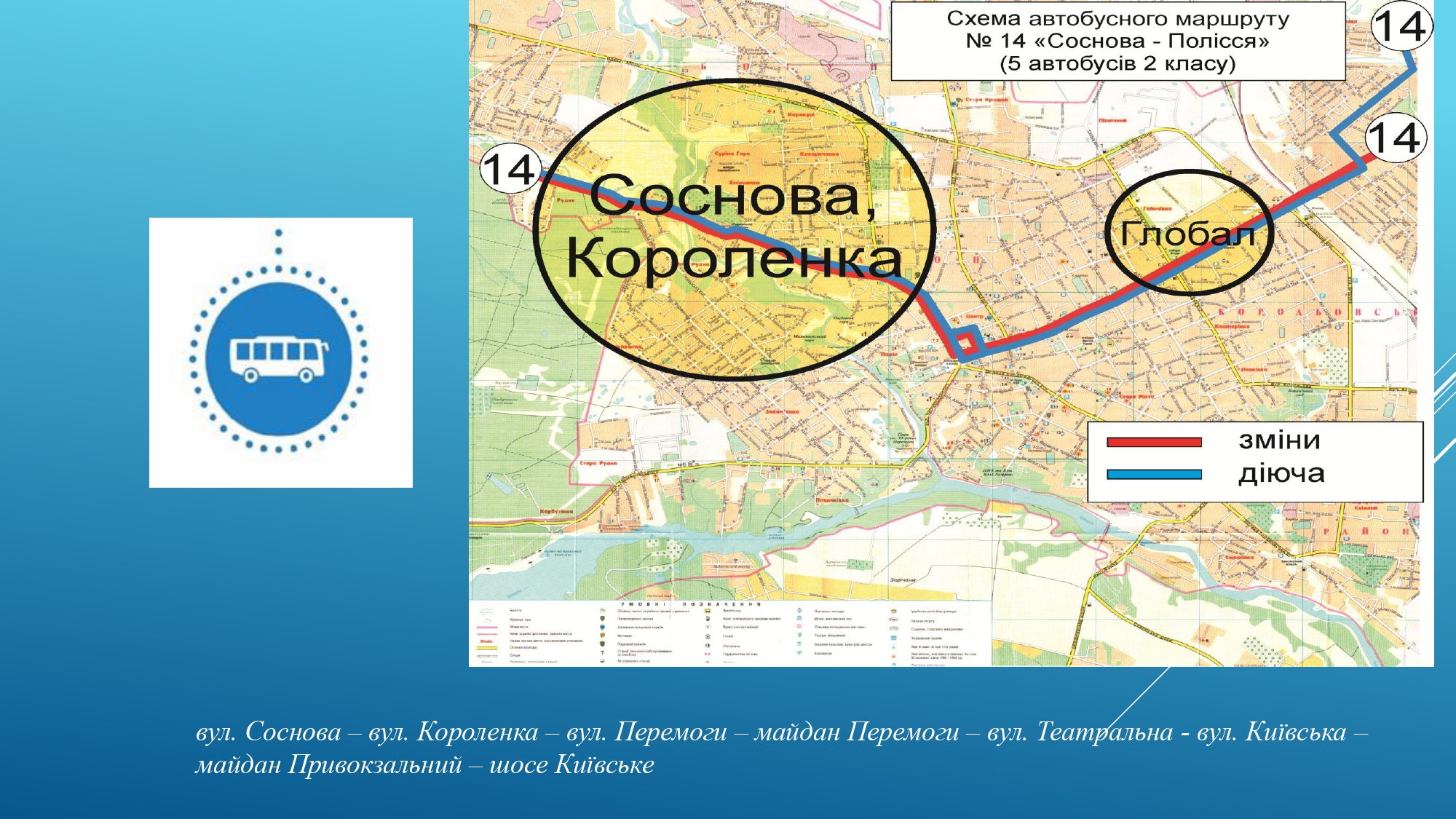 До уваги житомирян: з 2 жовтня змінюється автобусна мережа на сайті 20minut.ua До уваги житомирян: з 2 жовтня змінюється автобусна мережа, фото №6 на сайті 20minut.ua
