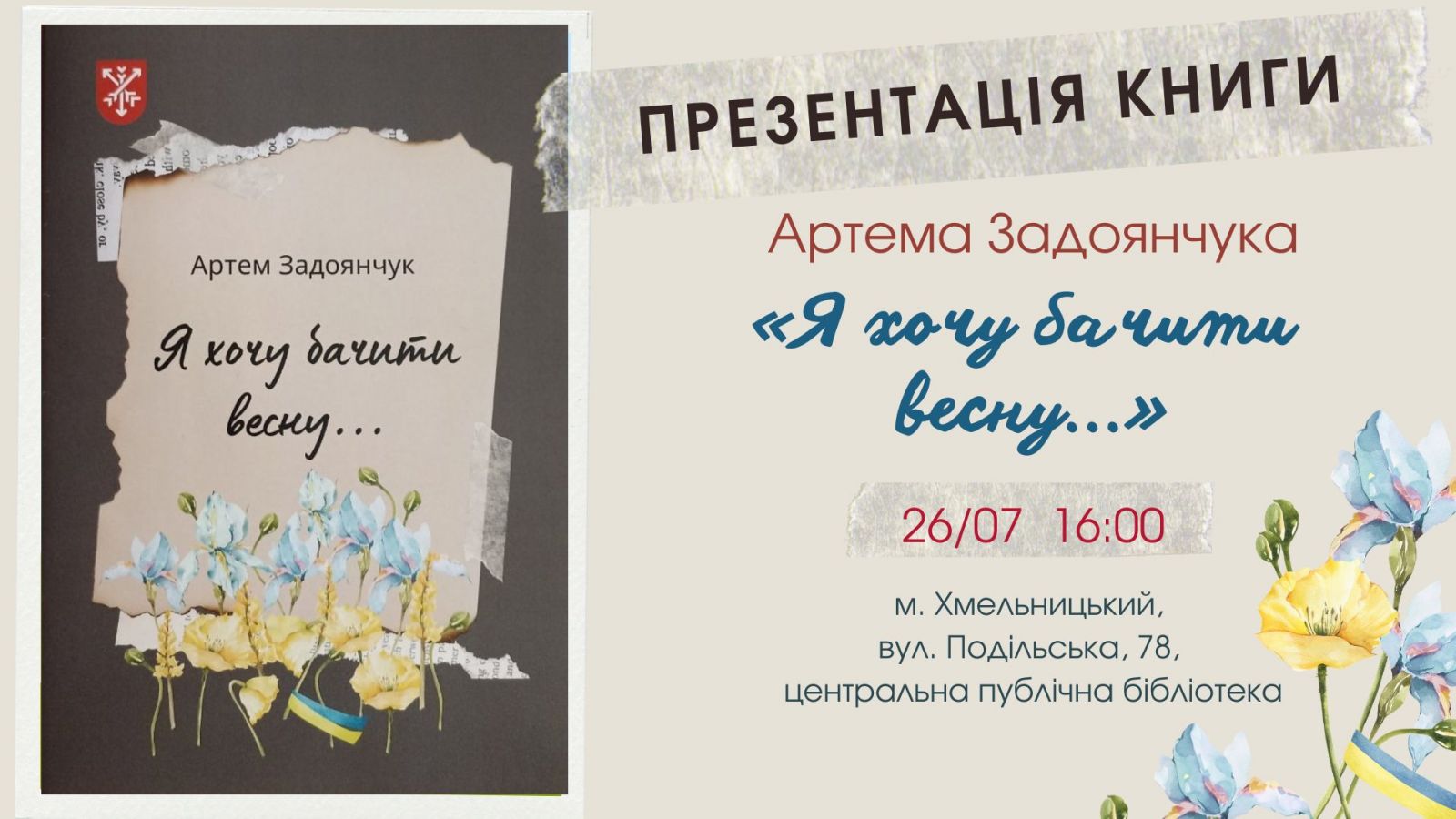 У Хмельницькому презентують збірку поезій загиблого Артема Задоянчука, фото №1 на сайті vsim.ua