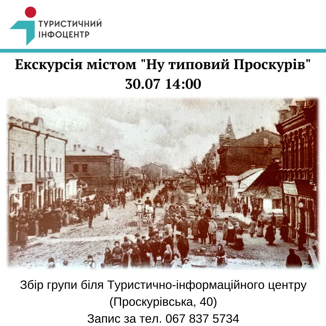 У Хмельницькому відбудеться екскурсія за новим маршрутом. Як записатись, фото №1 на сайті vsim.ua