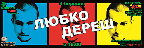4 березня Любко Дереш в Житомирі, фото №1 на сайті 20minut.ua